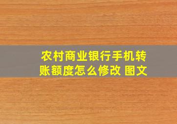 农村商业银行手机转账额度怎么修改 图文